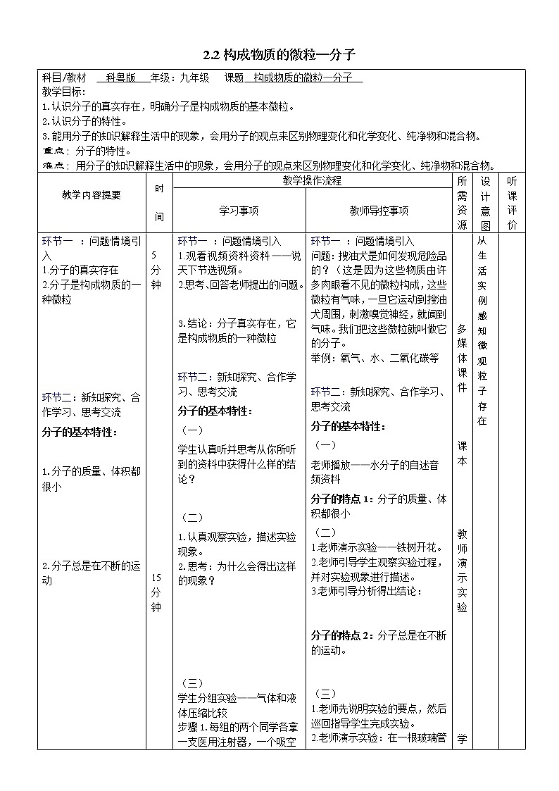 科粤版九上化学 2.2构成物质的微粒（一） 分子  教案第1页