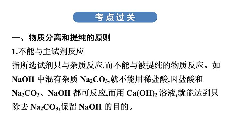 中考化学复习考点二十三 物质的分离与提纯课件第6页