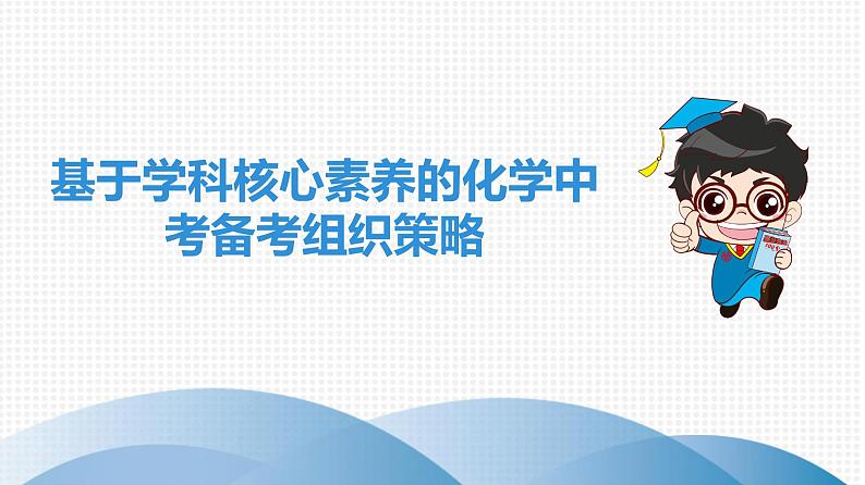 中考化学复习基于学科核心素养的化学中考备考组织策略课件第1页