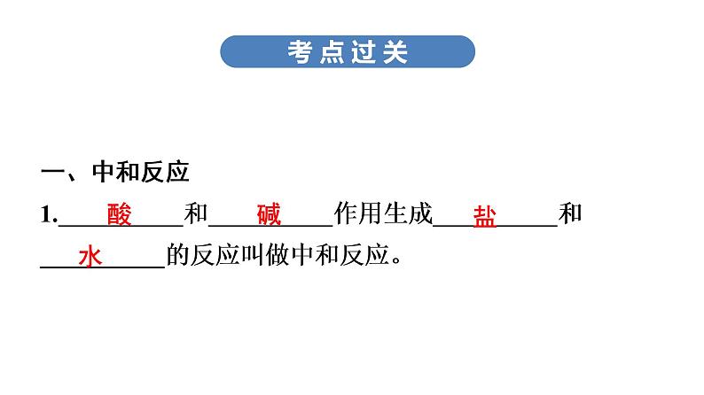 中考化学复习考点十一   酸碱中和与pH课件07