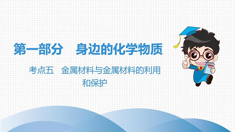 中考化学复习考点五 金属材料与金属材料的利用和保护课件01