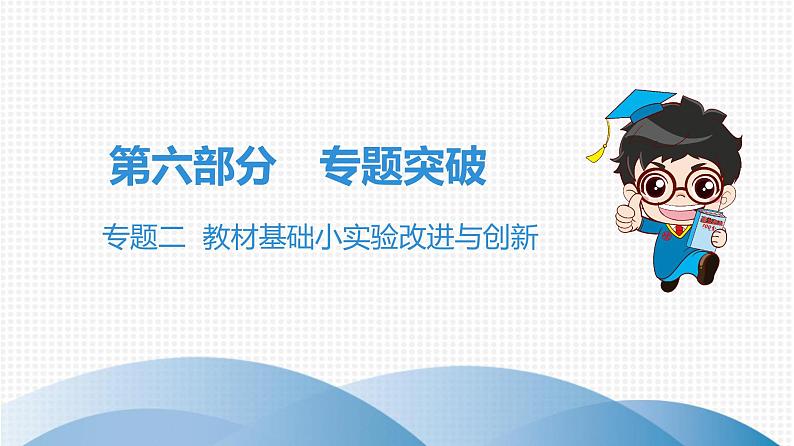 中考化学复习专题二 教材基础小实验改进与创新课件01