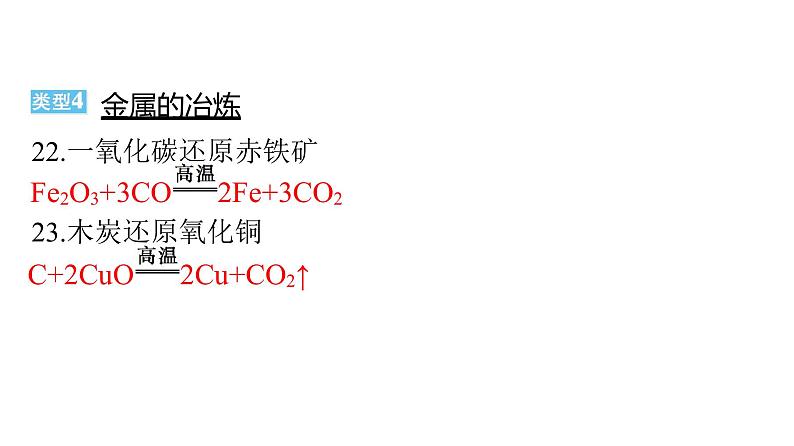 中考化学复习化学方程式专项练课件第8页