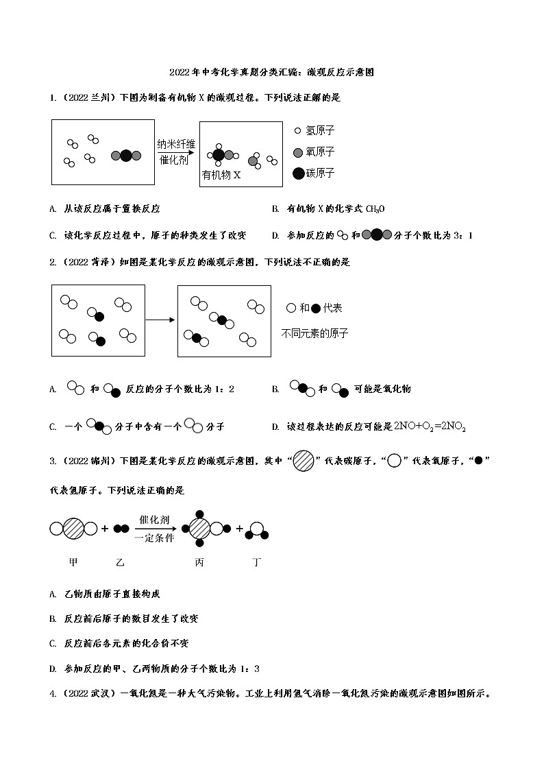2022年中考化学真题分类汇编微观反应示意图第1页