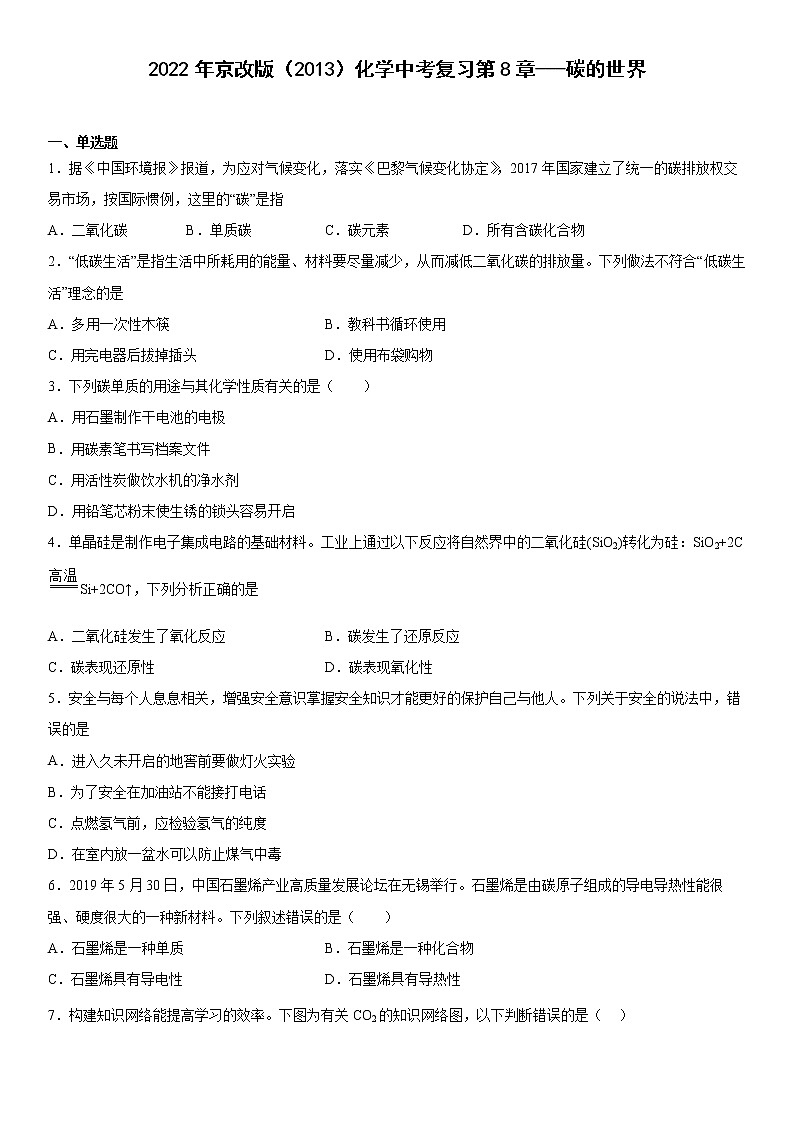 2022年京改版（2013）化学中考复习第8章---碳的世界练习第1页