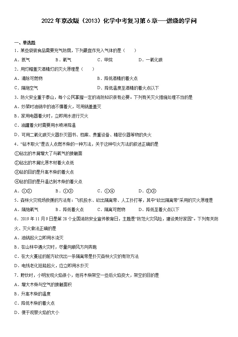 2022年京改版（2013）化学中考复习第6章燃烧的学问练习第1页