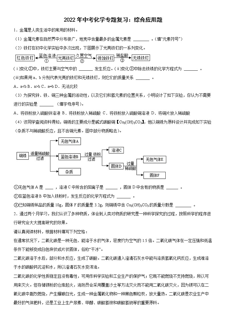 2022年中考化学专题复习综合应用题 (1)01