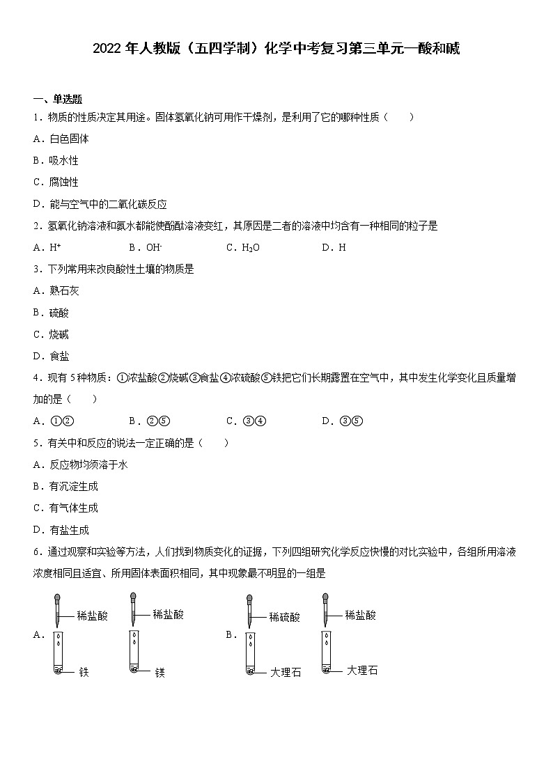 2022年人教版（五四学制）化学中考复习第三单元酸和碱练习第1页