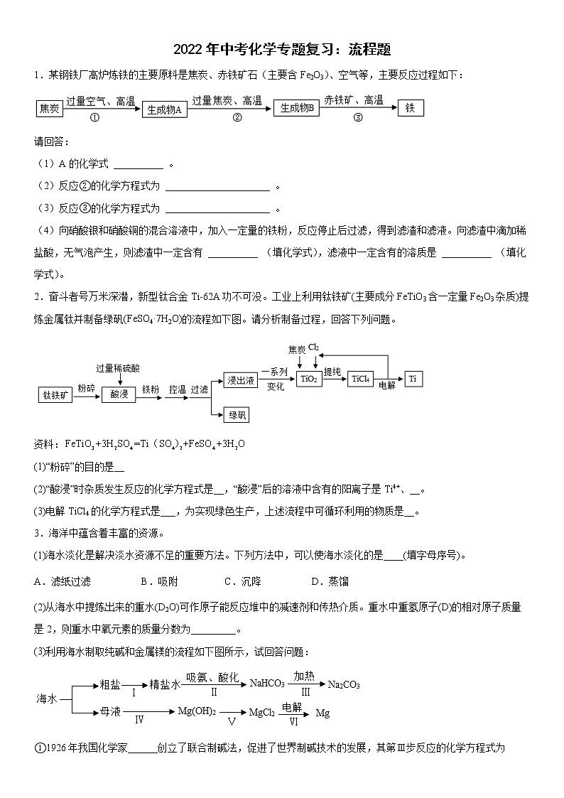 2022年中考化学专题复习：++流程题练习第1页
