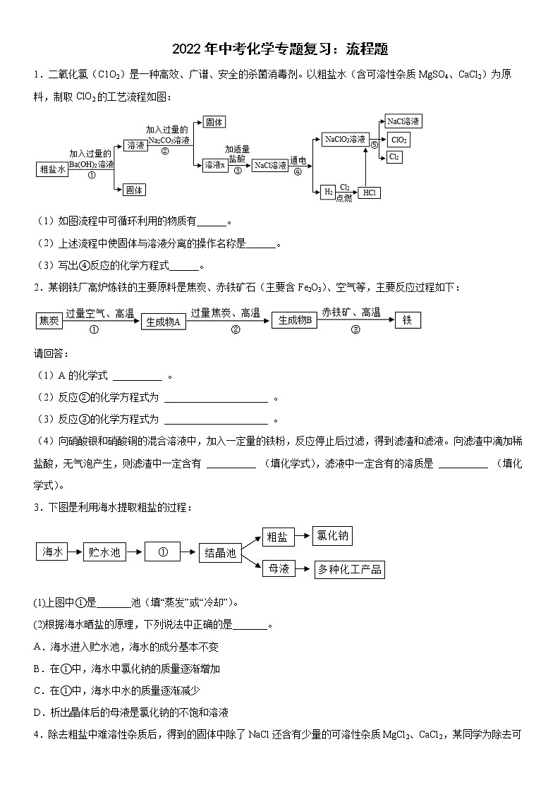 2022年中考化学专题复习：流程题第1页