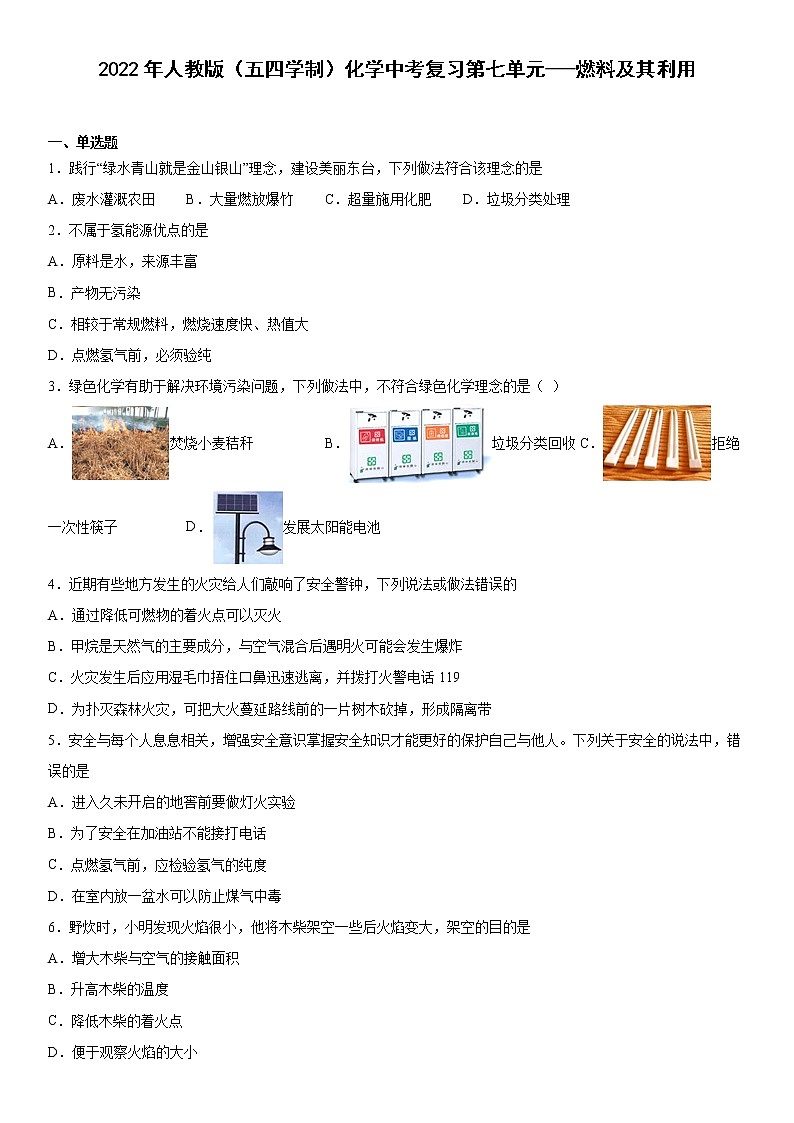 2022年中考化学复习----燃料及其利用练习01