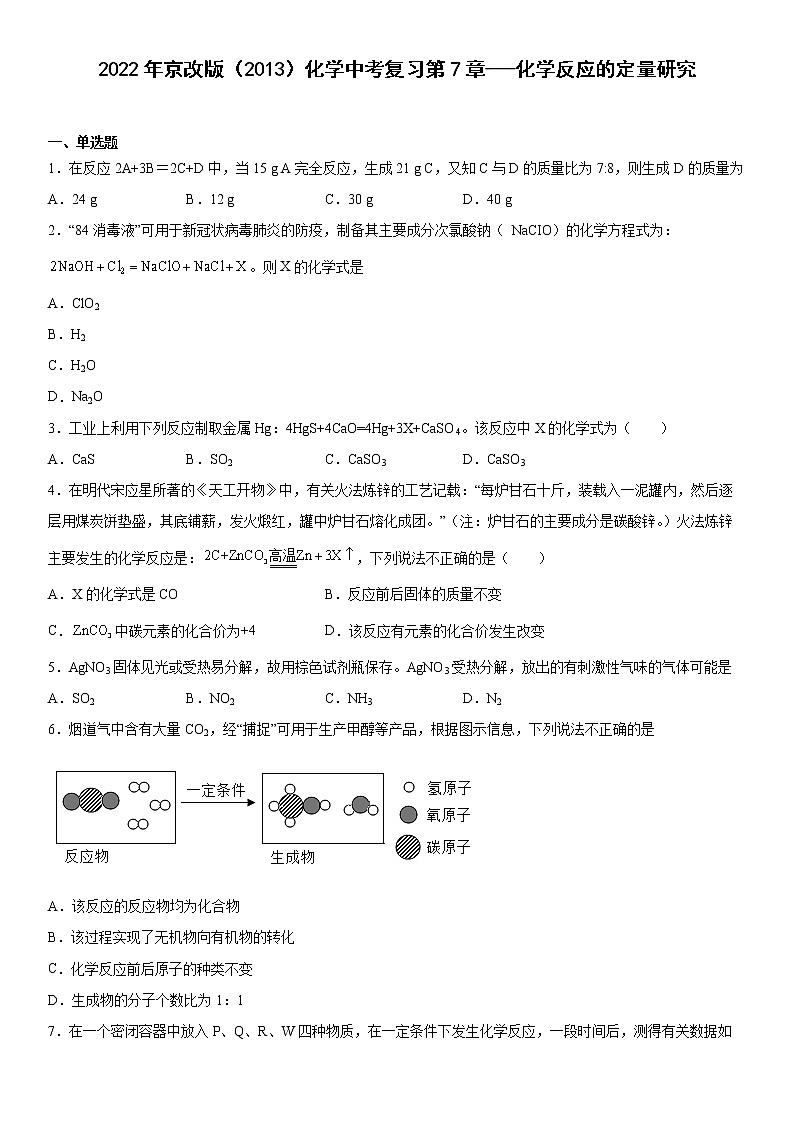 2022年京改版（2013）化学中考复习第7章---化学反应的定量研究 练习01