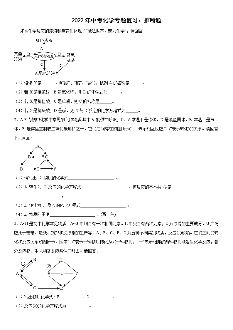 2022年中考化学专题复习：推断题第1页