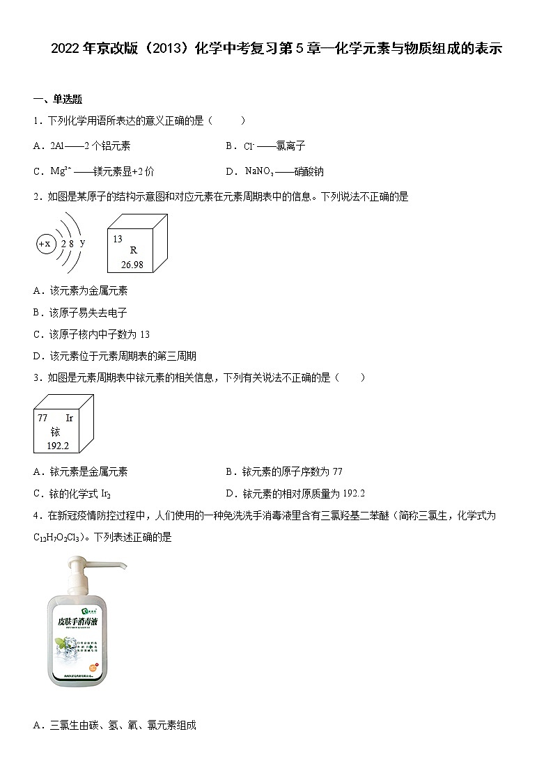 2022年京改版（2013）化学中考复习第5章化学元素与物质组成的表示练习01