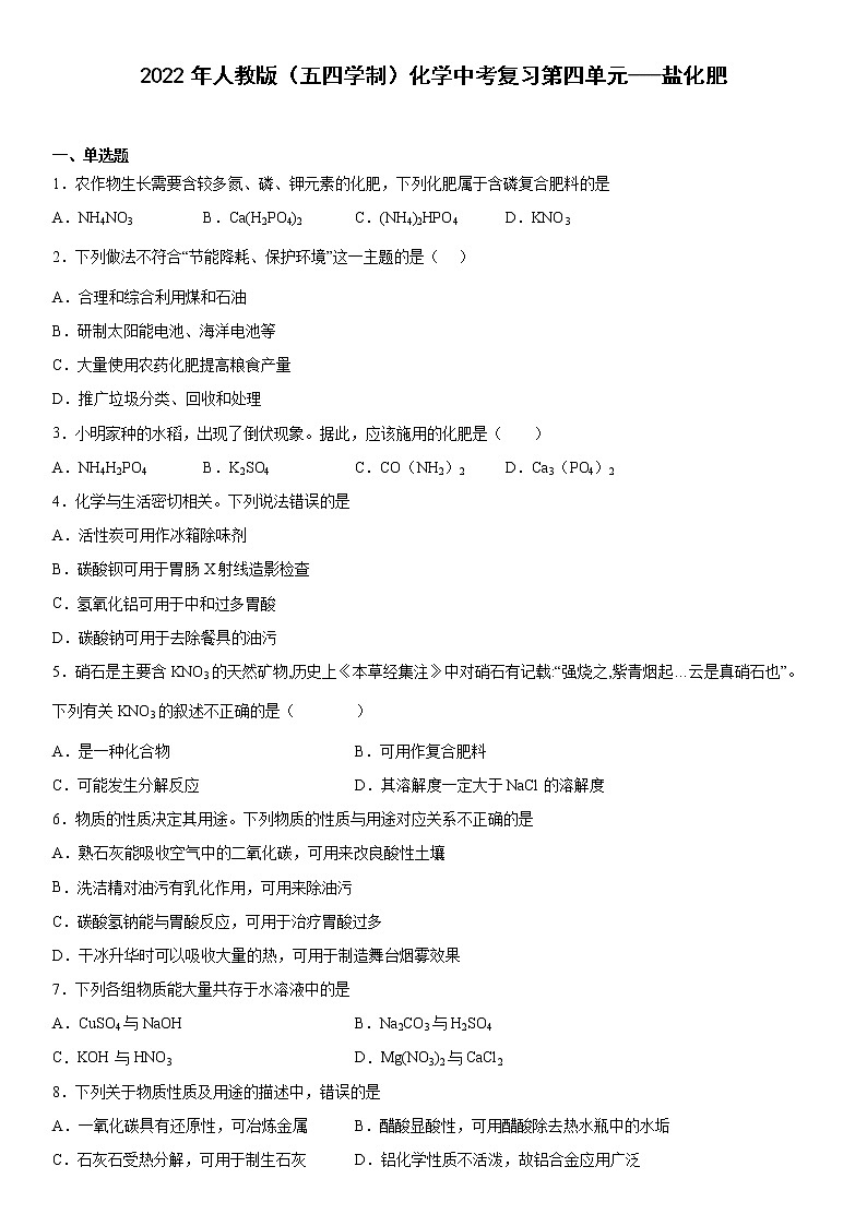 2022年人教版（五四学制）化学中考复习第四单元盐化肥第1页