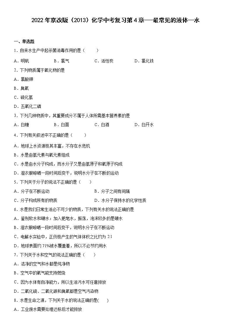 2022年京改版（2013）化学中考复习第4章最常见的液体——水 试卷01