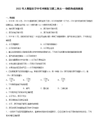 2022年人教版化学中考冲刺复习第三单元物质构成的奥秘