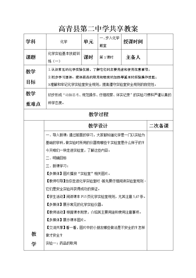 1.3化学实验基本技能训练（一）—鲁教版（五四制）八年级化学全一册教案01