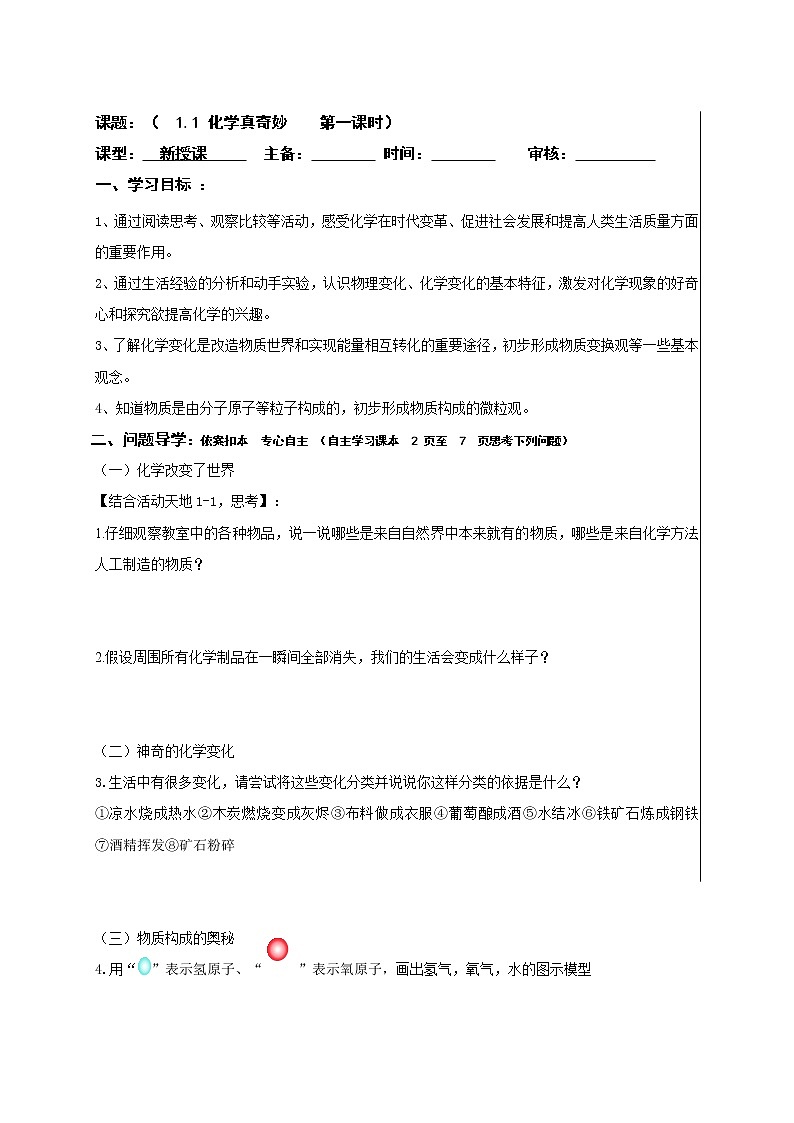 1.1化学真奇妙—鲁教版（五四制）八年级化学全一册学案01