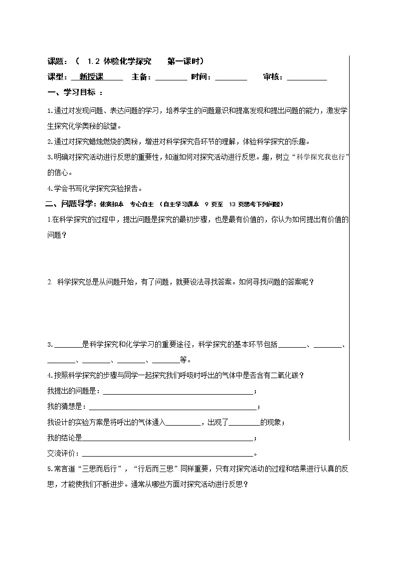 1.2体验化学探究—鲁教版（五四制）八年级化学全一册学案01