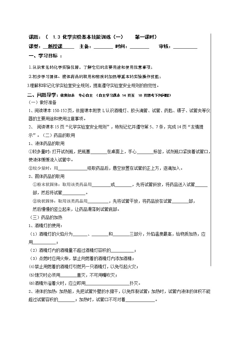 1.3化学实验基本技能训练（一）—鲁教版（五四制）八年级化学全一册学案01