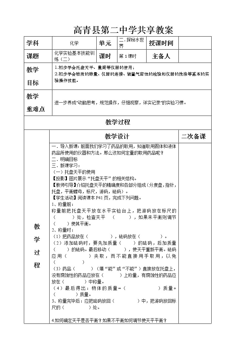 2.4化学实验基本技能训练（二）—鲁教版（五四制）八年级化学全一册教案第1页