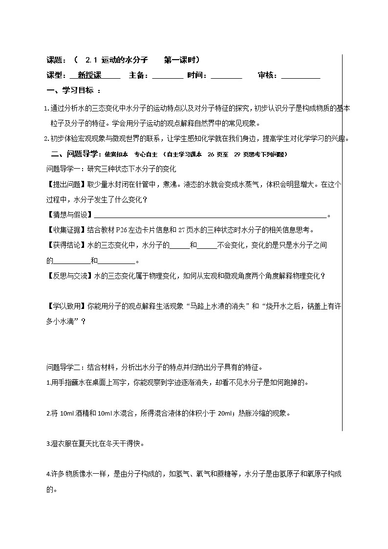 2.1运动的水分子—鲁教版（五四制）八年级化学全一册学案第1页