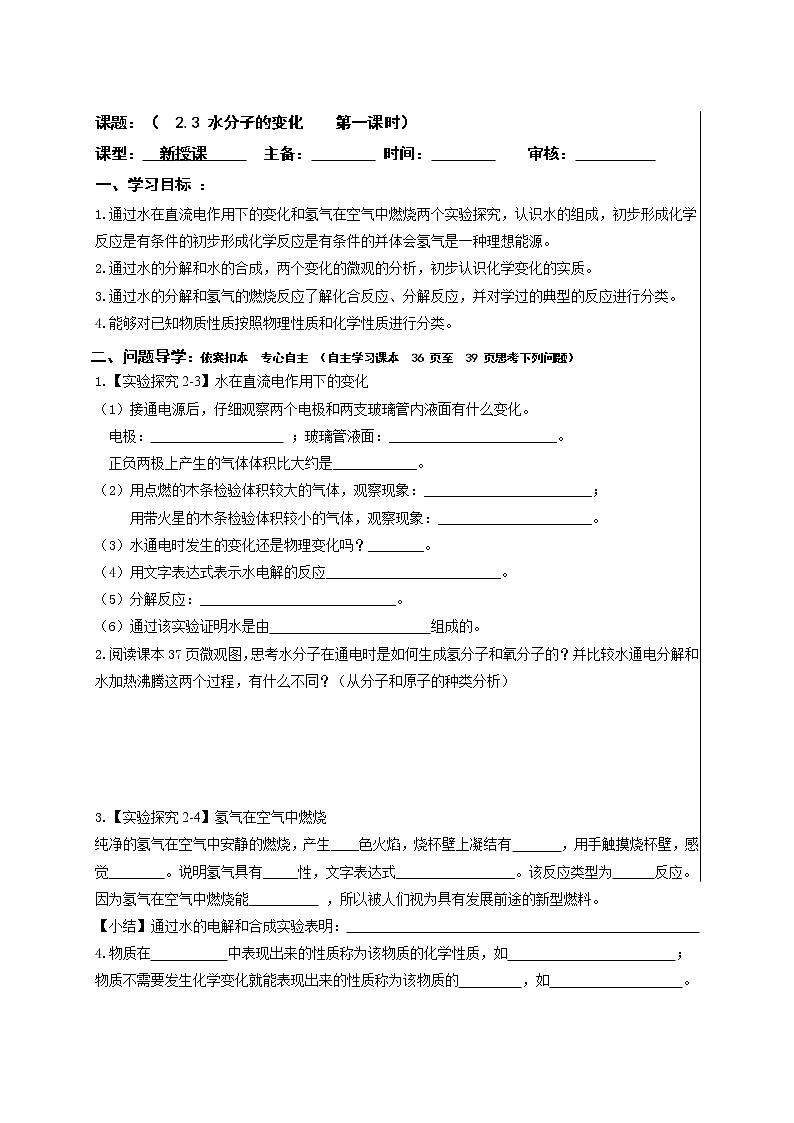 2.3水分子的变化—鲁教版（五四制）八年级化学全一册学案第1页