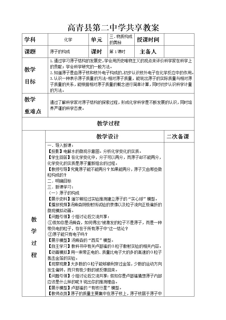 3.1原子的构成—鲁教版（五四制）八年级化学全一册教案01