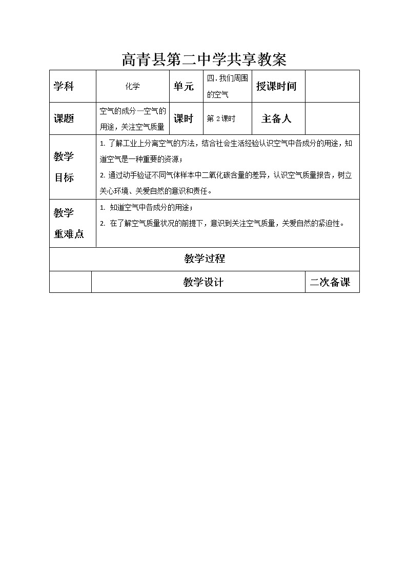 4.12空气的成分—鲁教版（五四制）八年级化学全一册教案01