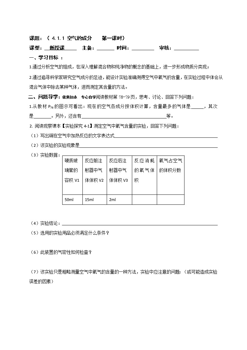 4.1.1空气的成分—鲁教版（五四制）八年级化学全一册学案(01)01
