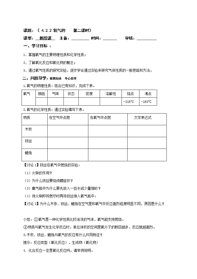 4.2.2氧气（氧气的性质，自然界的氧循环）—鲁教版（五四制）八年级化学全一册学案01