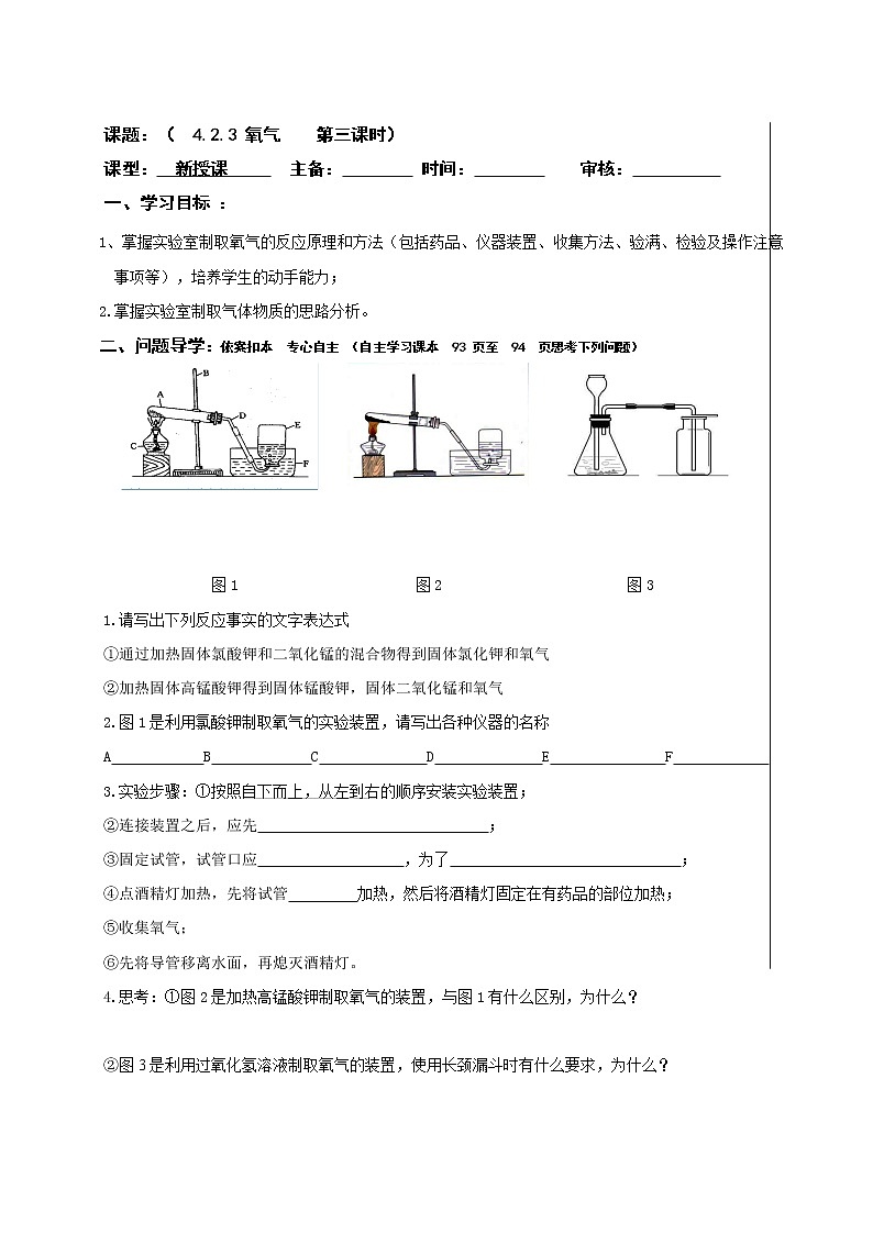 4.2.3氧气（氧气的实验室制法）—鲁教版（五四制）八年级化学全一册学案01