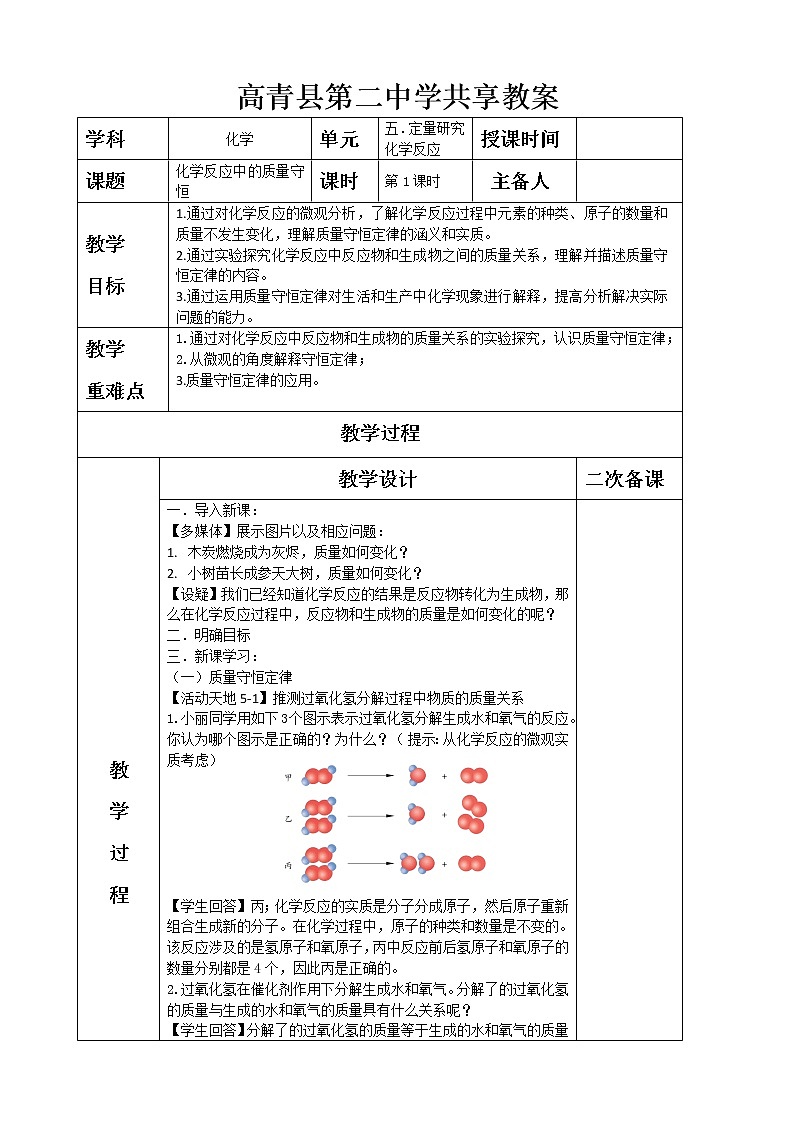 5.1化学反应中的质量守恒—鲁教版（五四制）八年级化学全一册教案01