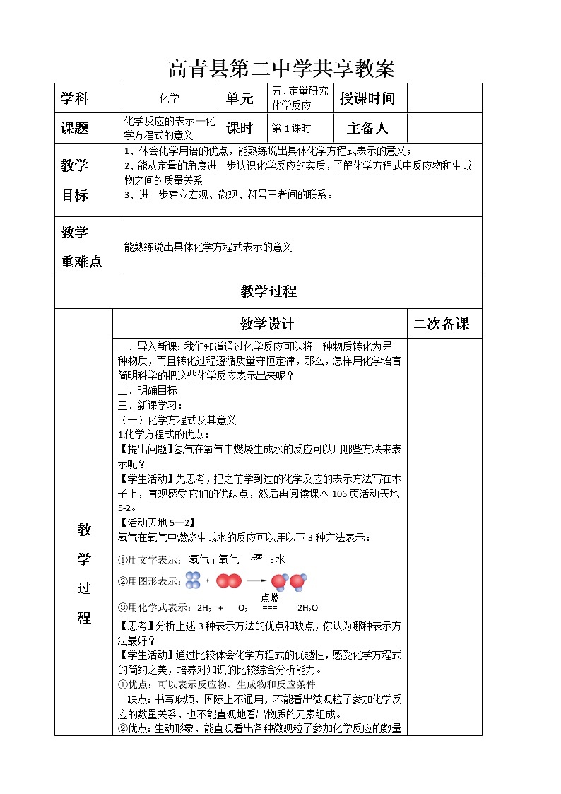 5.21化学反应的表示—鲁教版（五四制）八年级化学全一册教案01