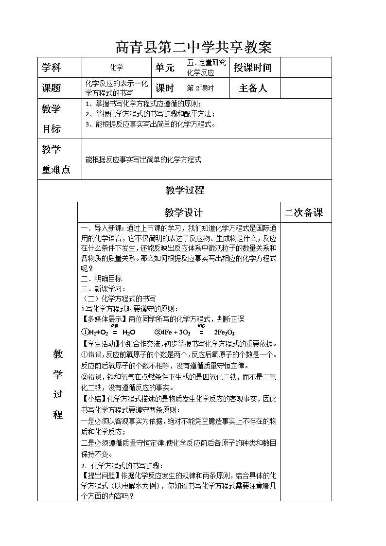5.22化学反应的表示—鲁教版（五四制）八年级化学全一册教案01
