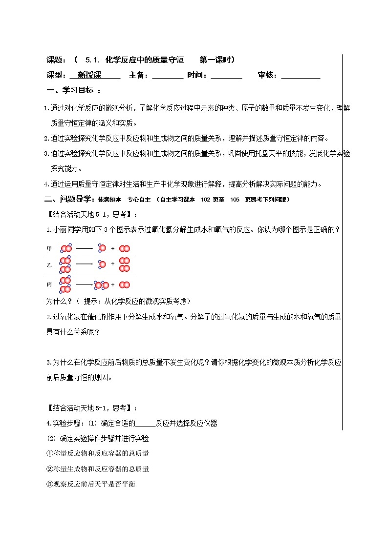 5.1化学反应中的质量守恒—鲁教版（五四制）八年级化学全一册学案01