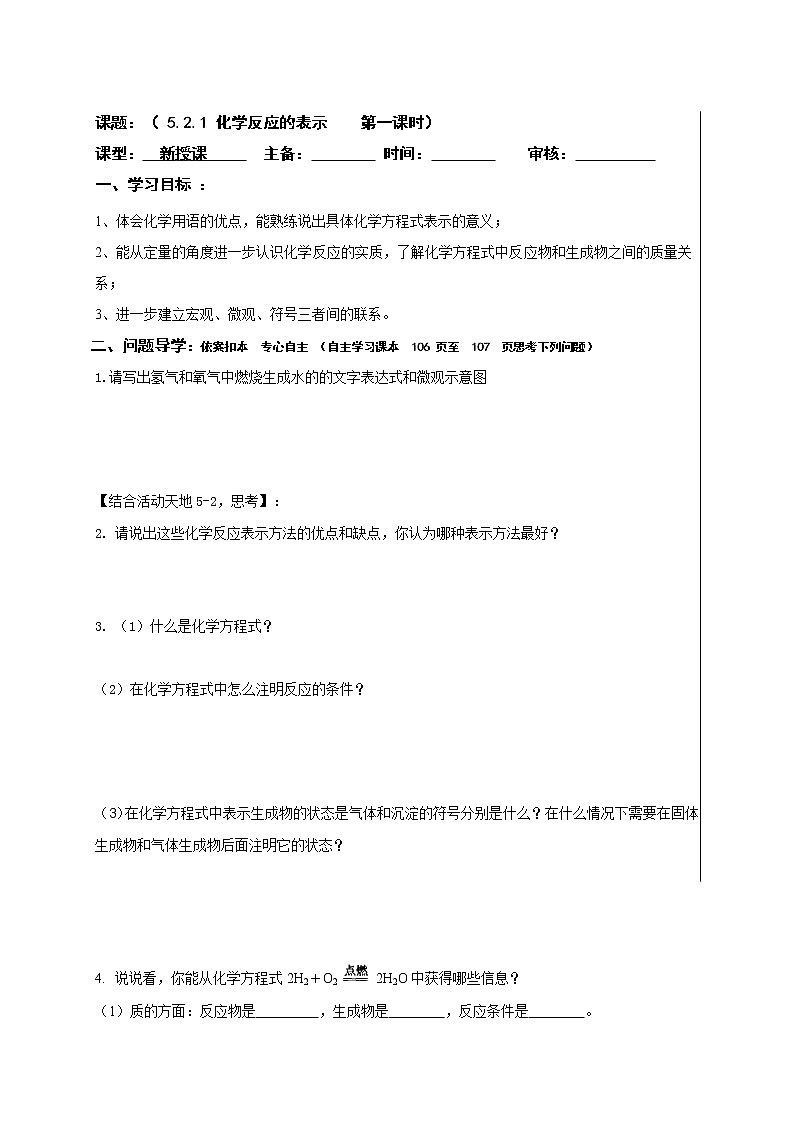 5.21化学反应的表示—鲁教版（五四制）八年级化学全一册学案01