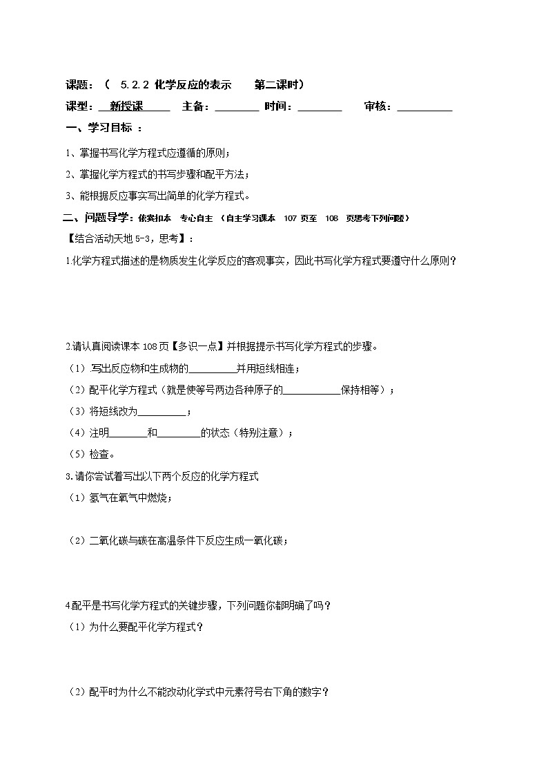 5.22化学反应的表示—鲁教版（五四制）八年级化学全一册学案第1页