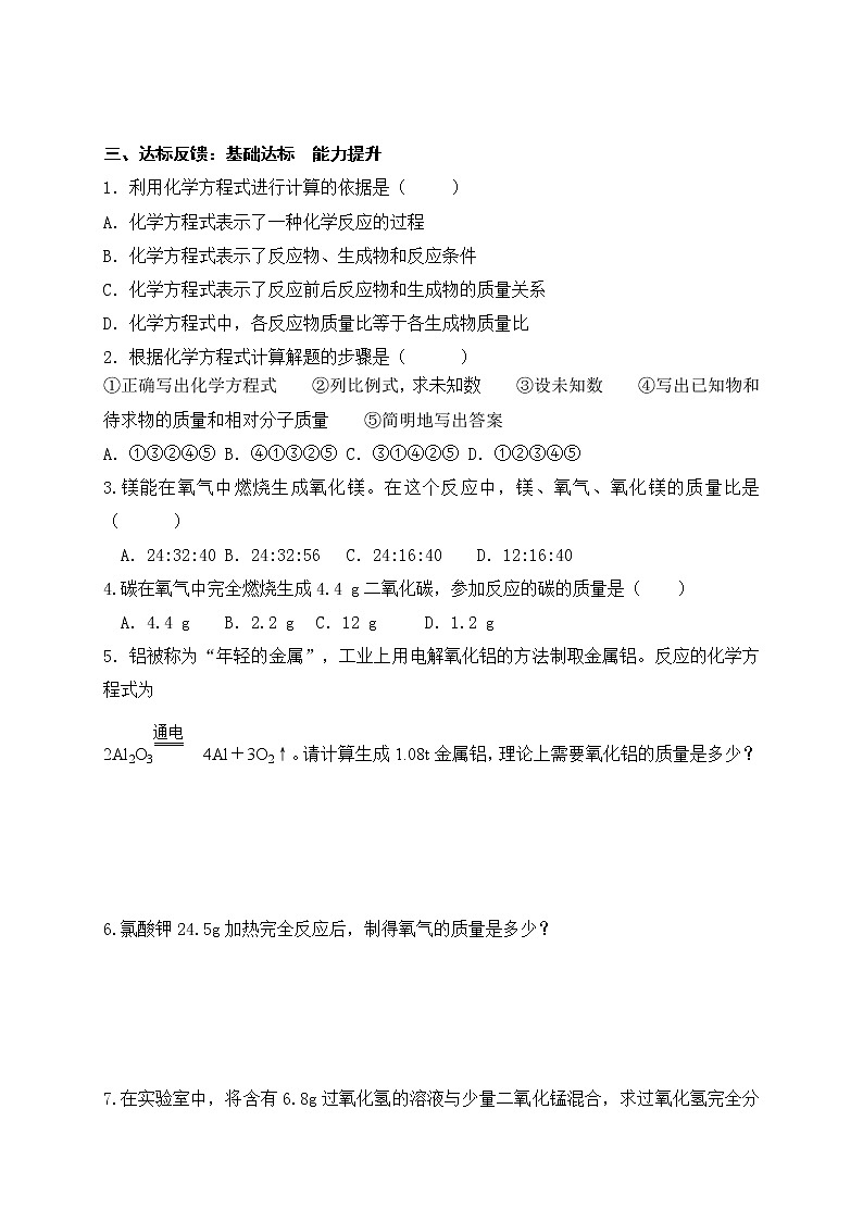 5.31化学反应中的有关计算—鲁教版（五四制）八年级化学全一册学案02