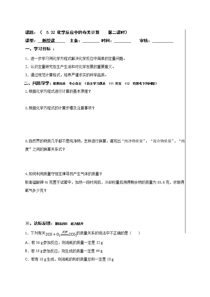 5.32化学反应中的有关计算—鲁教版（五四制）八年级化学全一册学案01