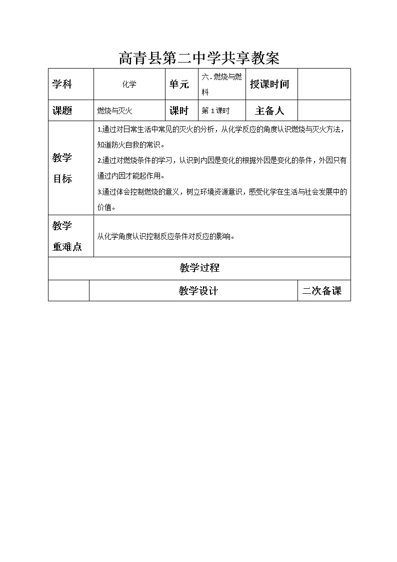 6.1燃烧与灭火—鲁教版（五四制）八年级化学全一册教案01