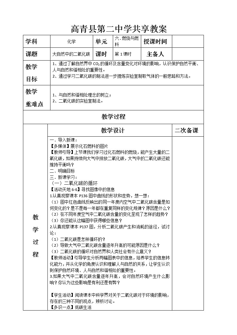 6.31大自然中的二氧化碳—鲁教版（五四制）八年级化学全一册教案01