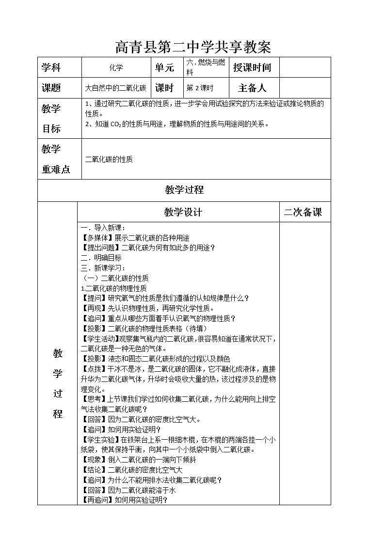 6.32大自然中的二氧化碳—鲁教版（五四制）八年级化学全一册教案01