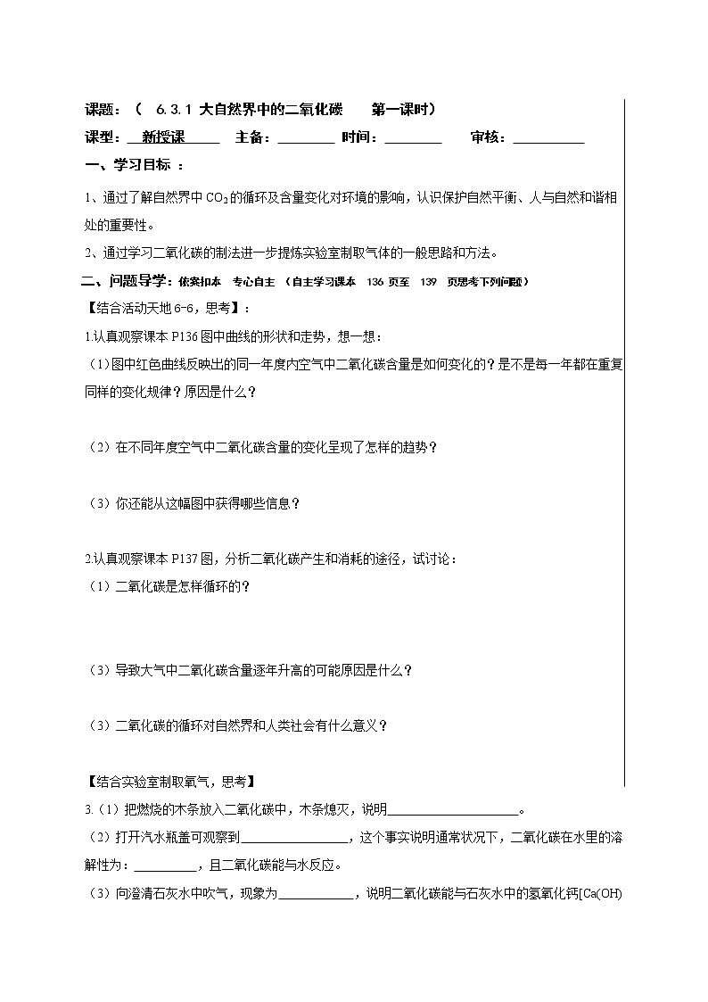 6.31大自然中的二氧化碳—鲁教版（五四制）八年级化学全一册学案01