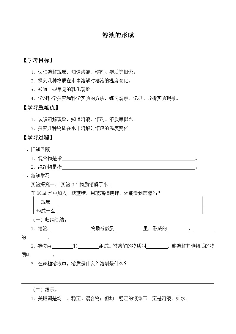 人教版（五四学制）九年级化学全一册册：2.1 溶液的形成  学案（无答案）01