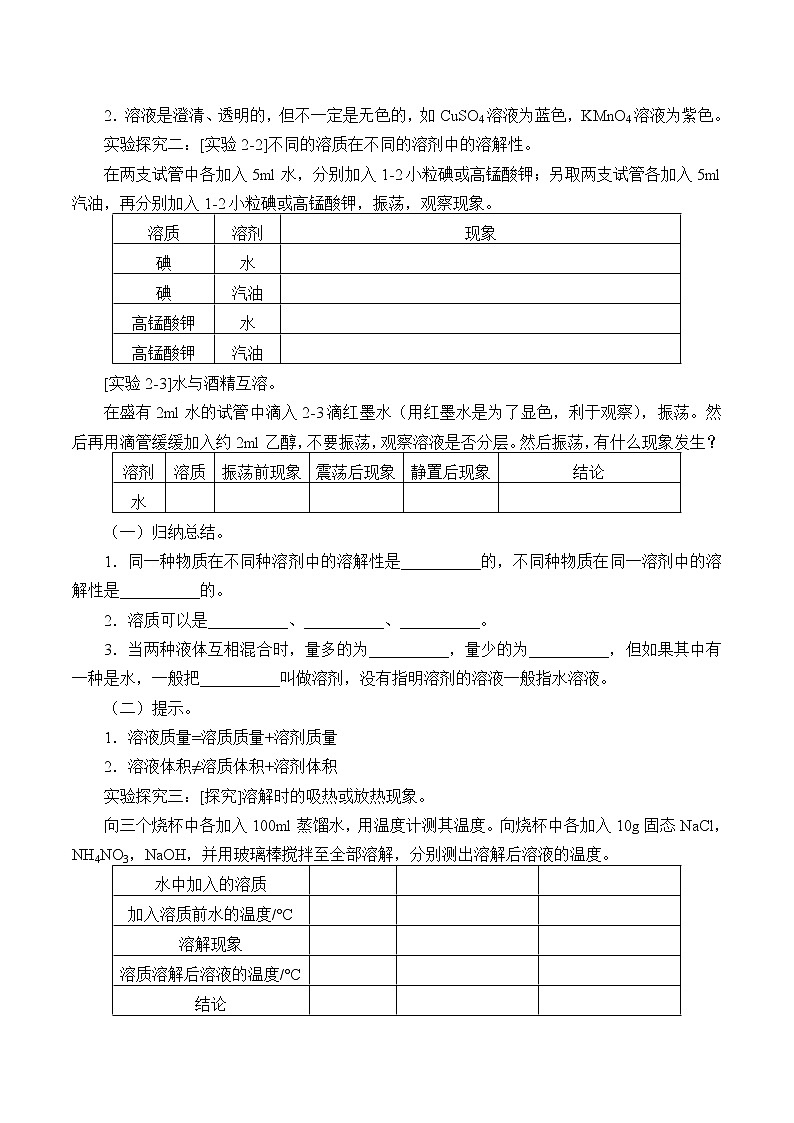 人教版（五四学制）九年级化学全一册册：2.1 溶液的形成  学案（无答案）02