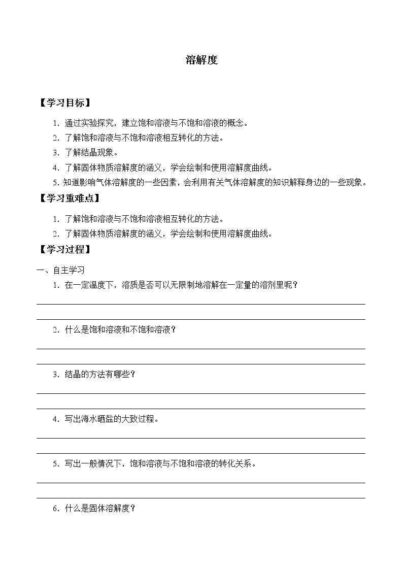人教版（五四学制）九年级化学全一册：2.2 溶解度  学案（无答案）01