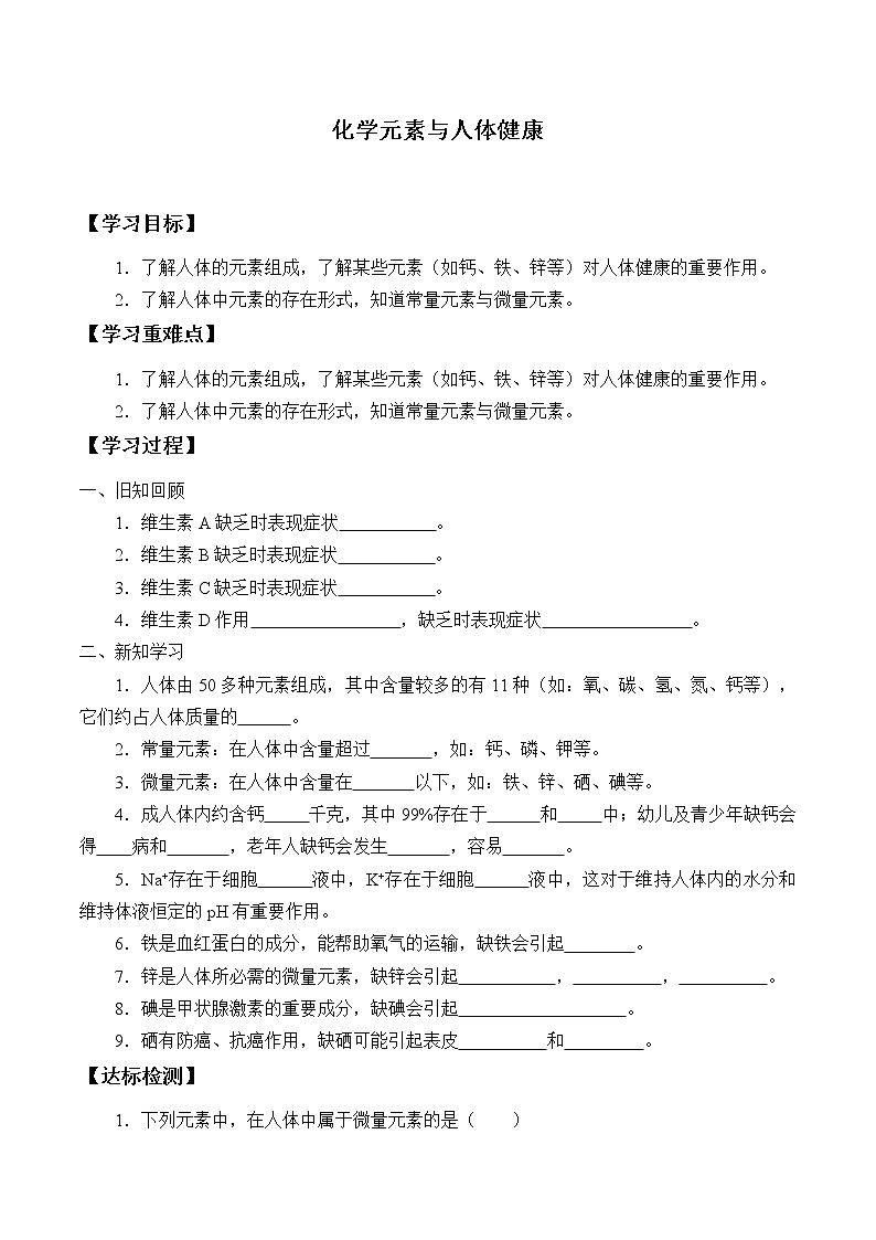 人教版（五四学制）九年级化学全一册册：5.2 化学元素与人体健康  学案（无答案）01
