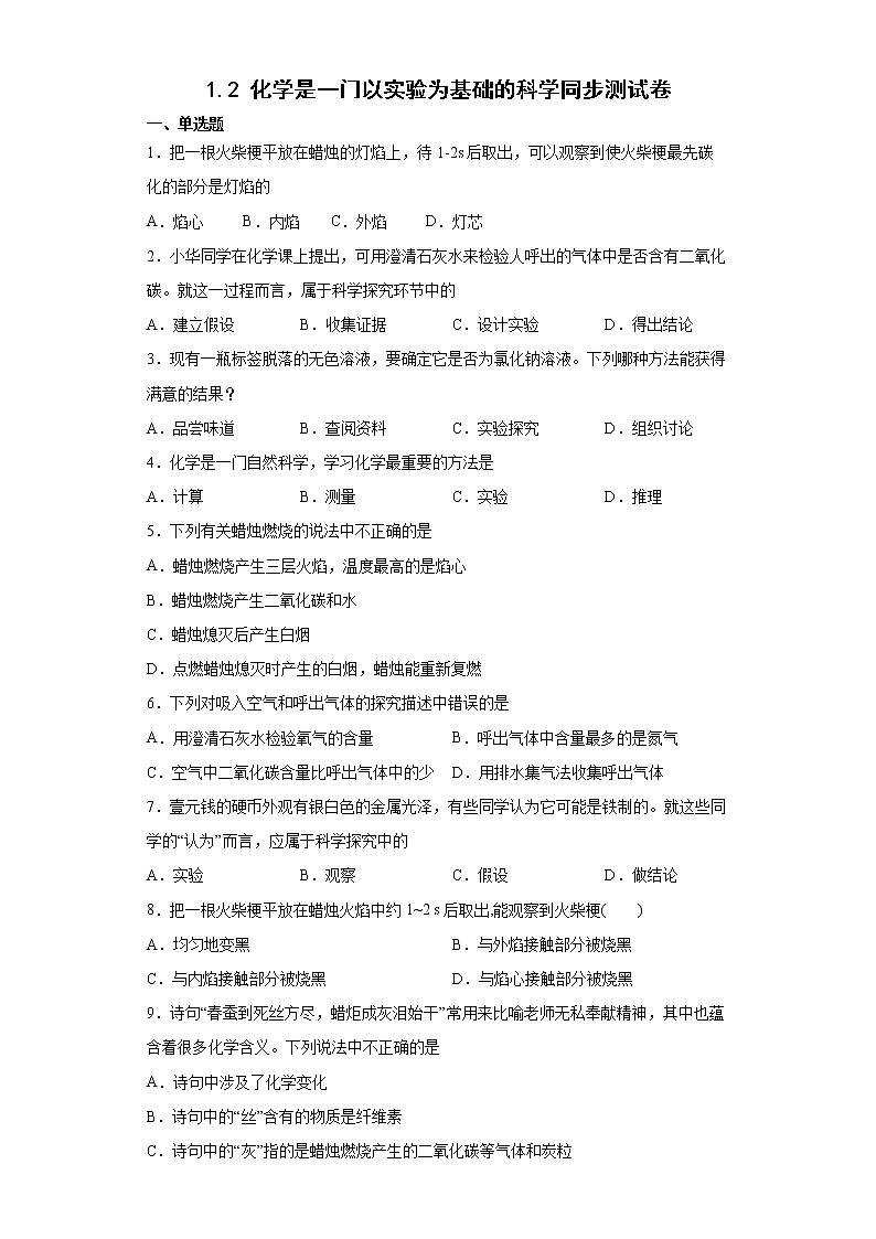 1.2化学是一门以实验为基础的科学同步测试卷-九年级化学人教版上册含答案第1页